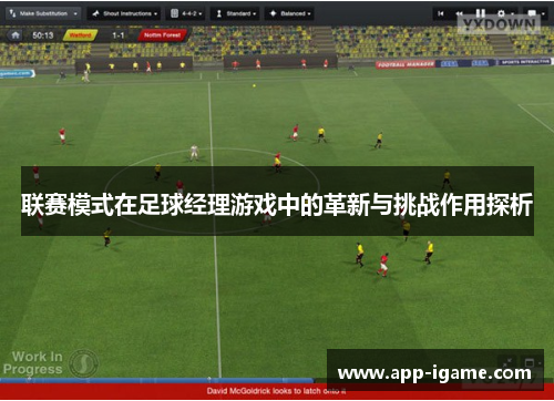 联赛模式在足球经理游戏中的革新与挑战作用探析