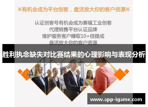 胜利执念缺失对比赛结果的心理影响与表现分析