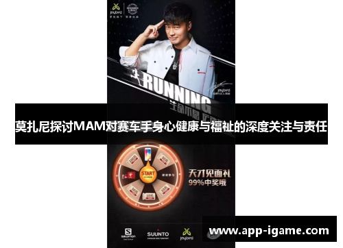 莫扎尼探讨MAM对赛车手身心健康与福祉的深度关注与责任