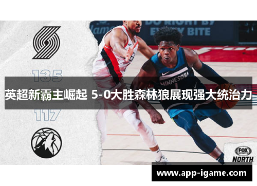 英超新霸主崛起 5-0大胜森林狼展现强大统治力