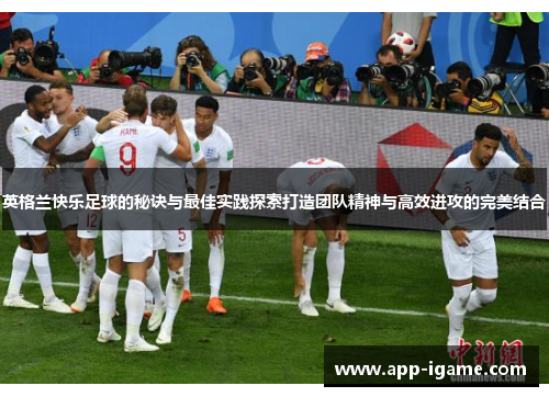 英格兰快乐足球的秘诀与最佳实践探索打造团队精神与高效进攻的完美结合 英格兰快乐足球的秘诀与最佳实践探索打造团队精神与高效进攻的完美结合