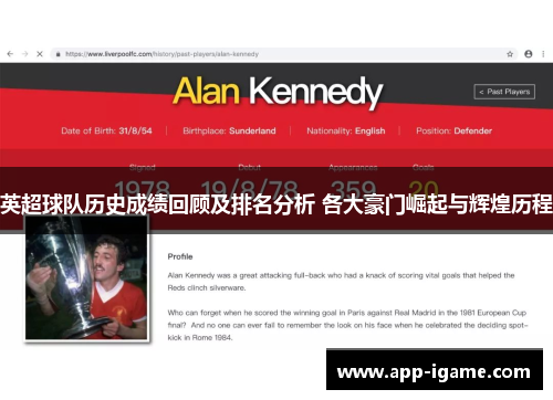 英超球队历史成绩回顾及排名分析 各大豪门崛起与辉煌历程