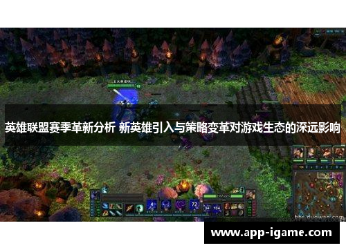 英雄联盟赛季革新分析 新英雄引入与策略变革对游戏生态的深远影响 英雄联盟赛季革新分析 新英雄引入与策略变革对游戏生态的深远影响