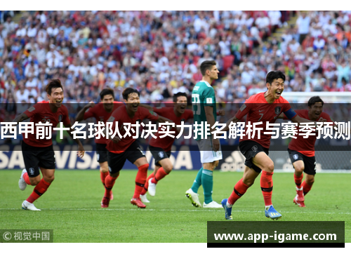 西甲前十名球队对决实力排名解析与赛季预测