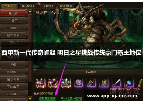 西甲新一代传奇崛起 明日之星挑战传统豪门霸主地位