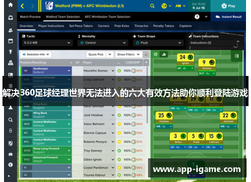 解决360足球经理世界无法进入的六大有效方法助你顺利登陆游戏