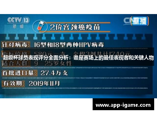 超级杯球员表现评分全面分析：谁是赛场上的最佳表现者和关键人物