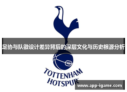 足协与队徽设计差异背后的深层文化与历史根源分析 足协与队徽设计差异背后的深层文化与历史根源分析