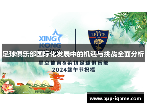 足球俱乐部国际化发展中的机遇与挑战全面分析 足球俱乐部国际化发展中的机遇与挑战全面分析