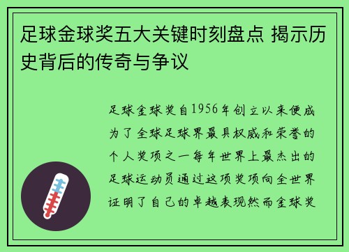足球金球奖五大关键时刻盘点 揭示历史背后的传奇与争议 足球金球奖五大关键时刻盘点 揭示历史背后的传奇与争议