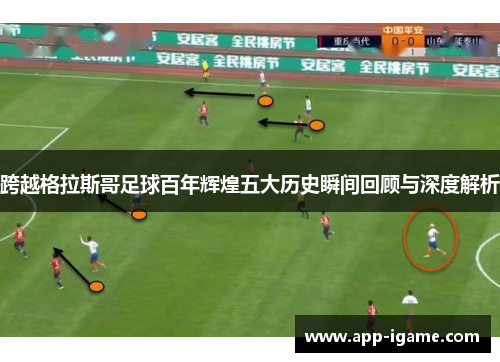 跨越格拉斯哥足球百年辉煌五大历史瞬间回顾与深度解析