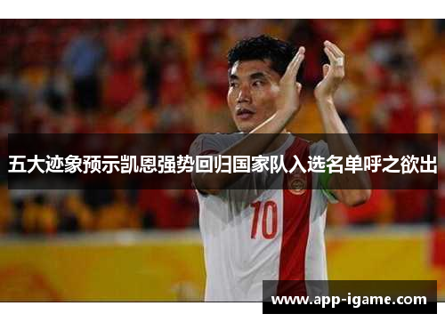 五大迹象预示凯恩强势回归国家队入选名单呼之欲出 五大迹象预示凯恩强势回归国家队入选名单呼之欲出