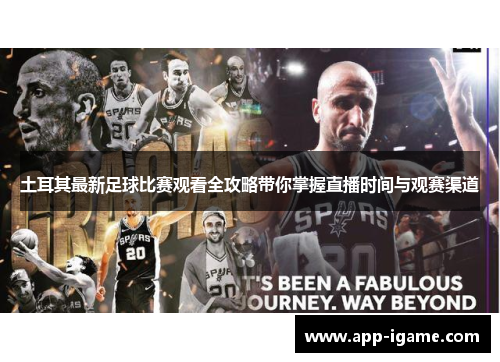 土耳其最新足球比赛观看全攻略带你掌握直播时间与观赛渠道 土耳其最新足球比赛观看全攻略带你掌握直播时间与观赛渠道