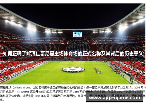 如何正确了解拜仁慕尼黑主场体育场的正式名称及其背后的历史意义 如何正确了解拜仁慕尼黑主场体育场的正式名称及其背后的历史意义