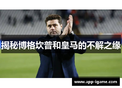 揭秘博格坎普和皇马的不解之缘 揭秘博格坎普和皇马的不解之缘