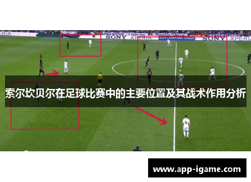 索尔坎贝尔在足球比赛中的主要位置及其战术作用分析