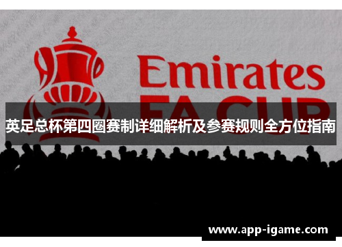英足总杯第四圈赛制详细解析及参赛规则全方位指南 英足总杯第四圈赛制详细解析及参赛规则全方位指南