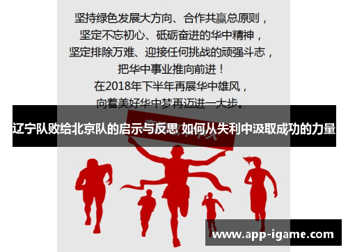 辽宁队败给北京队的启示与反思 如何从失利中汲取成功的力量 辽宁队败给北京队的启示与反思 如何从失利中汲取成功的力量