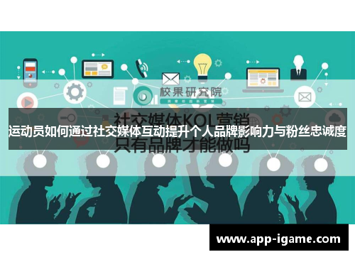 运动员如何通过社交媒体互动提升个人品牌影响力与粉丝忠诚度