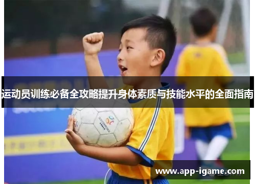 运动员训练必备全攻略提升身体素质与技能水平的全面指南 运动员训练必备全攻略提升身体素质与技能水平的全面指南
