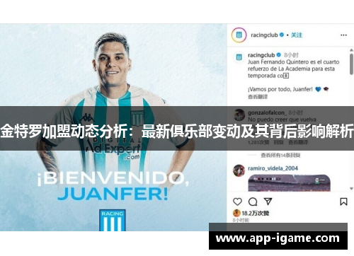 金特罗加盟动态分析：最新俱乐部变动及其背后影响解析