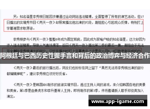 阿根廷与巴西历史性握手言和背后的政治博弈与经济合作 阿根廷与巴西历史性握手言和背后的政治博弈与经济合作