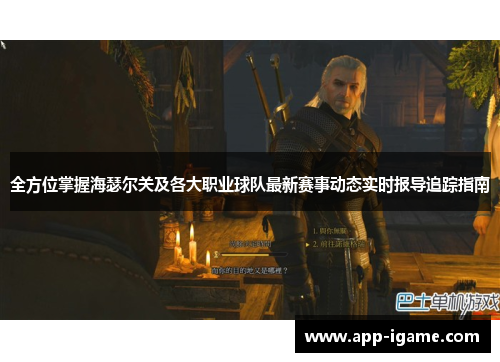 全方位掌握海瑟尔关及各大职业球队最新赛事动态实时报导追踪指南