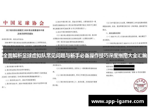 全面解析足球虚拟队常见问题与新手必备操作技巧深度指南大全汇编 全面解析足球虚拟队常见问题与新手必备操作技巧深度指南大全汇编