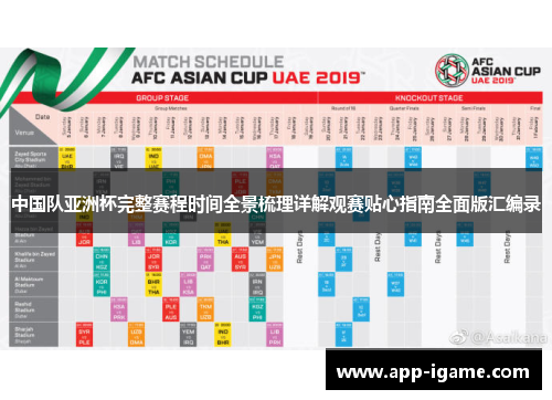 中国队亚洲杯完整赛程时间全景梳理详解观赛贴心指南全面版汇编录 中国队亚洲杯完整赛程时间全景梳理详解观赛贴心指南全面版汇编录