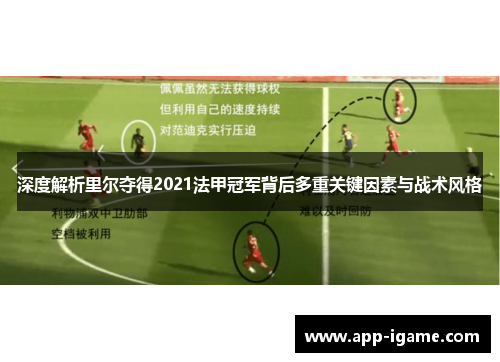 深度解析里尔夺得2021法甲冠军背后多重关键因素与战术风格
