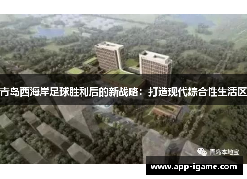 青岛西海岸足球胜利后的新战略：打造现代综合性生活区