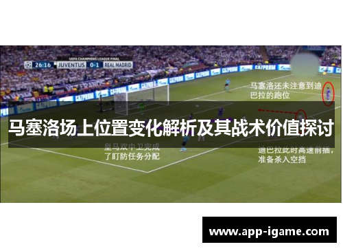 马塞洛场上位置变化解析及其战术价值探讨