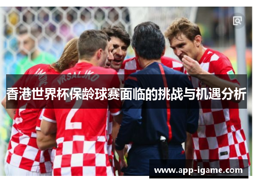 香港世界杯保龄球赛面临的挑战与机遇分析