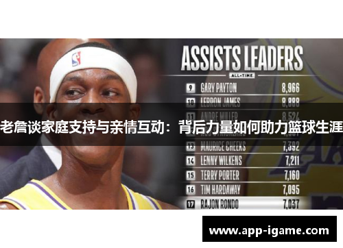 老詹谈家庭支持与亲情互动：背后力量如何助力篮球生涯