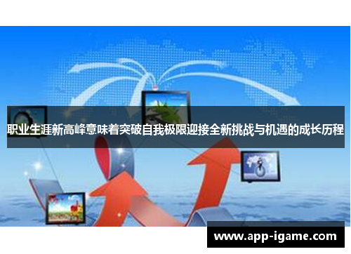 职业生涯新高峰意味着突破自我极限迎接全新挑战与机遇的成长历程