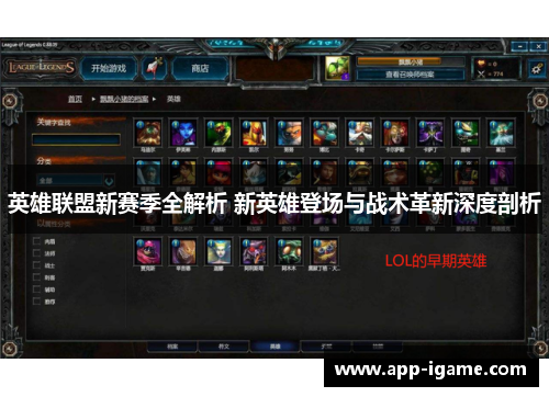 英雄联盟新赛季全解析 新英雄登场与战术革新深度剖析