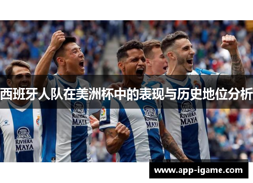 西班牙人队在美洲杯中的表现与历史地位分析