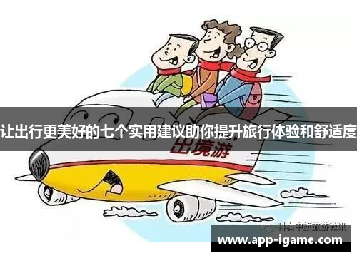 让出行更美好的七个实用建议助你提升旅行体验和舒适度