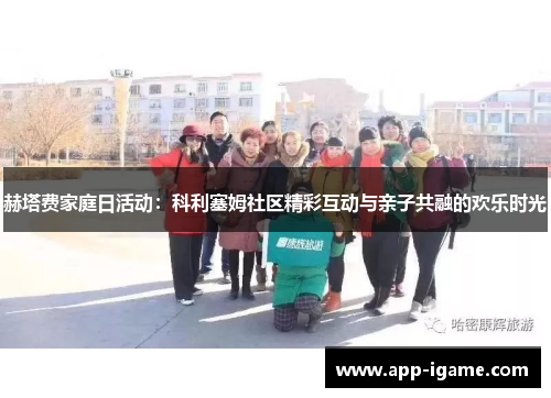 赫塔费家庭日活动：科利塞姆社区精彩互动与亲子共融的欢乐时光