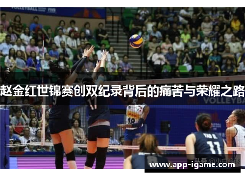 赵金红世锦赛创双纪录背后的痛苦与荣耀之路