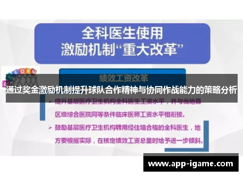 通过奖金激励机制提升球队合作精神与协同作战能力的策略分析