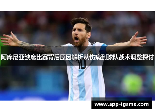 阿库尼亚缺席比赛背后原因解析从伤病到球队战术调整探讨