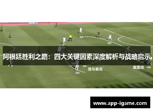 阿根廷胜利之路：四大关键因素深度解析与战略启示