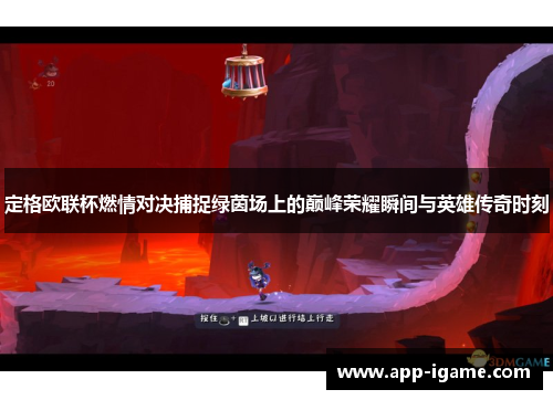 定格欧联杯燃情对决捕捉绿茵场上的巅峰荣耀瞬间与英雄传奇时刻 定格欧联杯燃情对决捕捉绿茵场上的巅峰荣耀瞬间与英雄传奇时刻