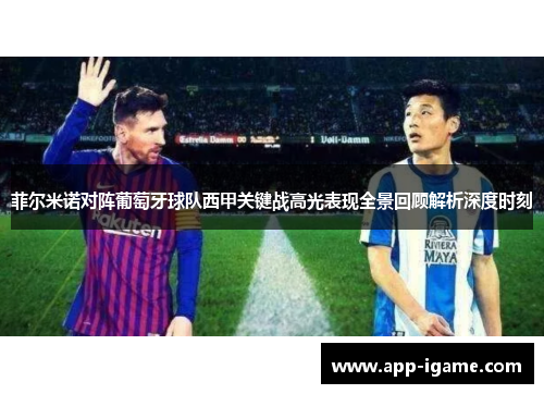 菲尔米诺对阵葡萄牙球队西甲关键战高光表现全景回顾解析深度时刻