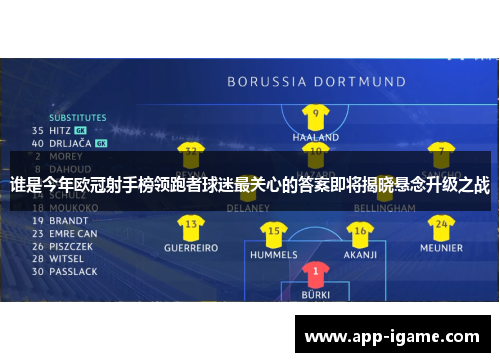 谁是今年欧冠射手榜领跑者球迷最关心的答案即将揭晓悬念升级之战