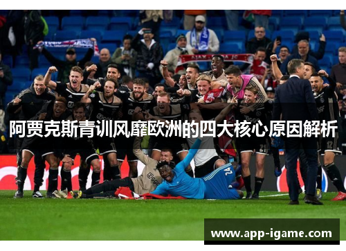 阿贾克斯青训风靡欧洲的四大核心原因解析