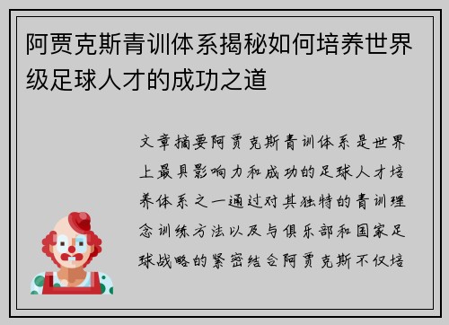 阿贾克斯青训体系揭秘如何培养世界级足球人才的成功之道