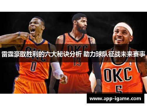 雷霆豪取胜利的六大秘诀分析 助力球队征战未来赛事