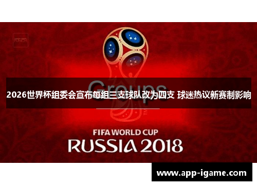 2026世界杯组委会宣布每组三支球队改为四支 球迷热议新赛制影响 2026世界杯组委会宣布每组三支球队改为四支 球迷热议新赛制影响